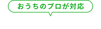 おうちのプロが対応 オンラインで無料相談