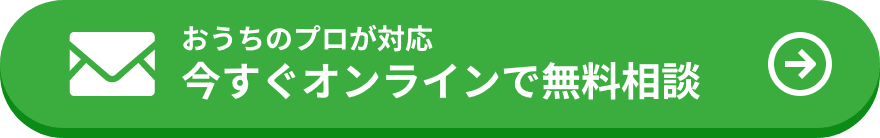 おうちのプロが対応 オンラインで無料相談