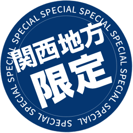 関西地方限定