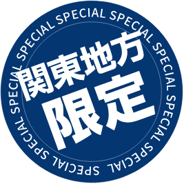 関東地方限定