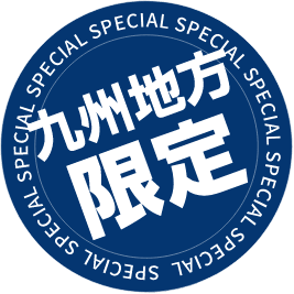 九州地方限定