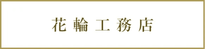 花輪工務店
