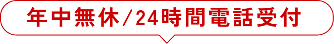 年中無休/24時間電話受付
