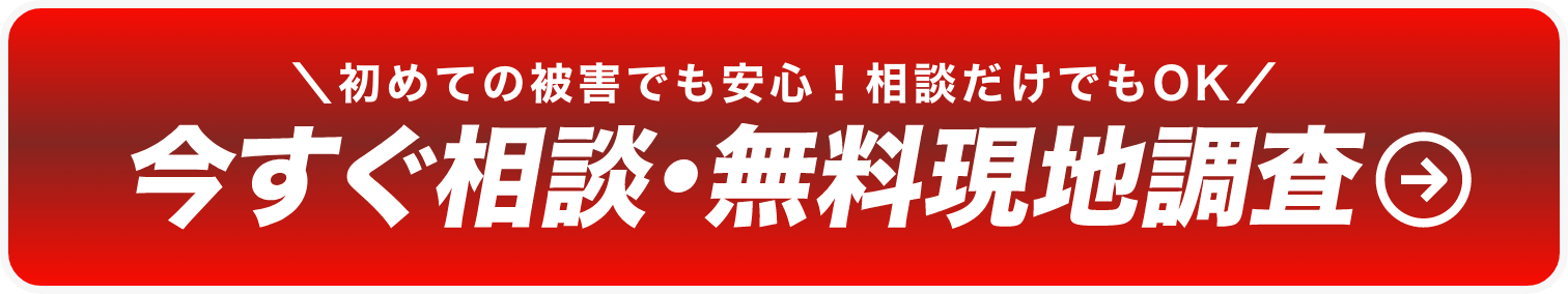 今すぐ相談・無料現地調査