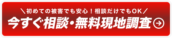 今すぐ相談・無料現地調査