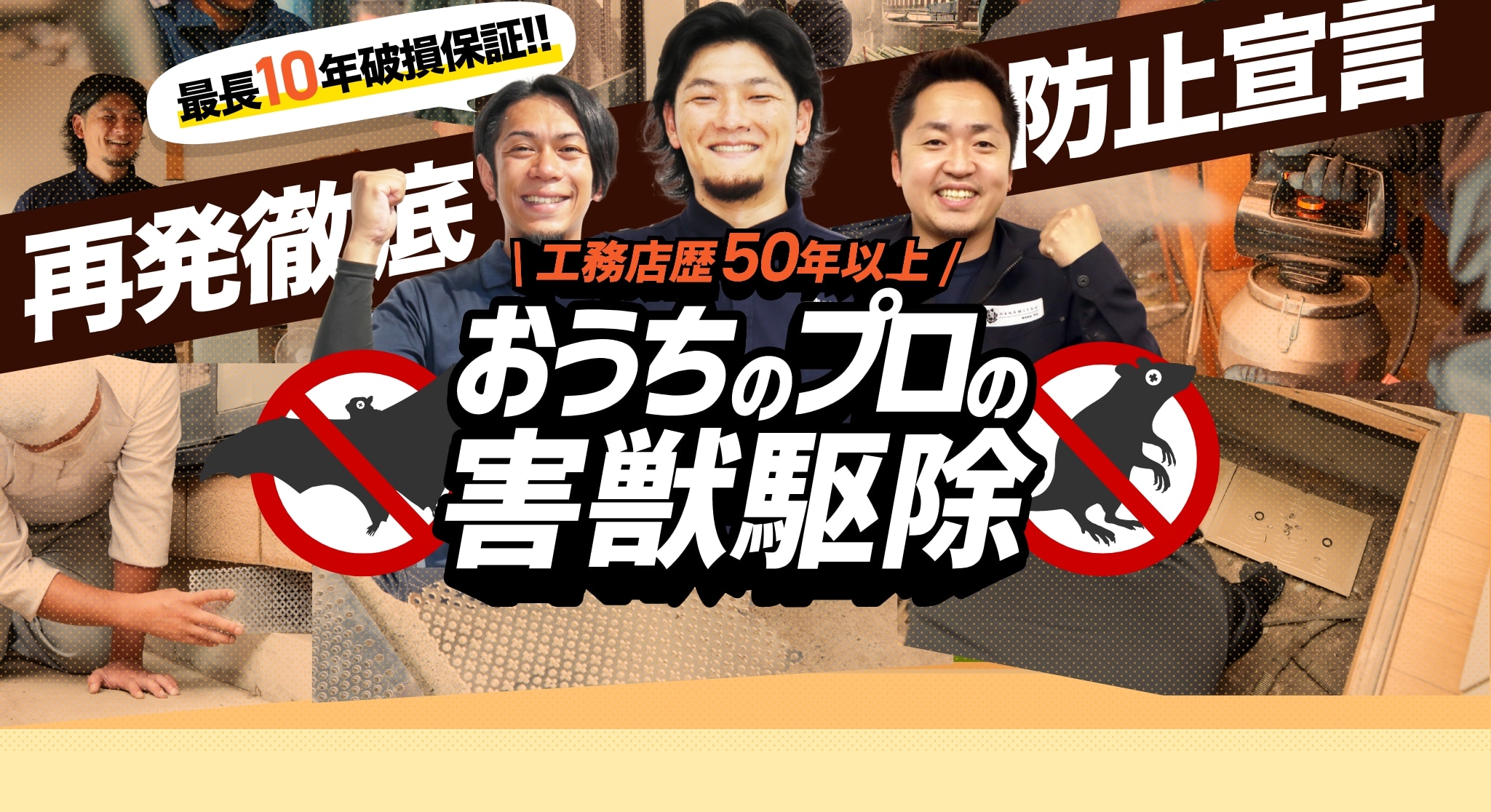 害獣駆除 おうちのミカタ