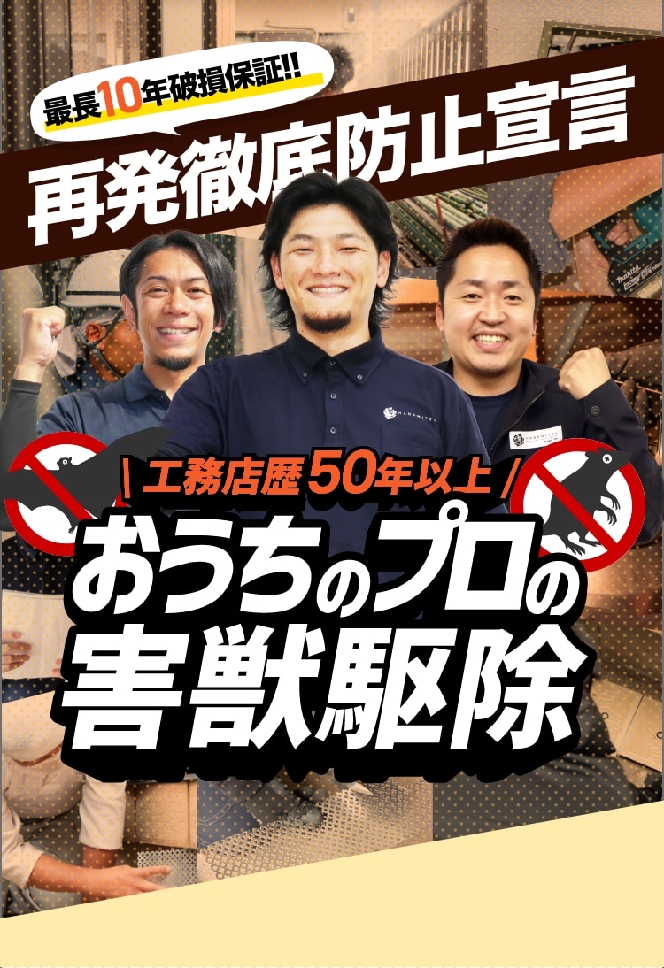 害獣駆除 おうちのミカタ