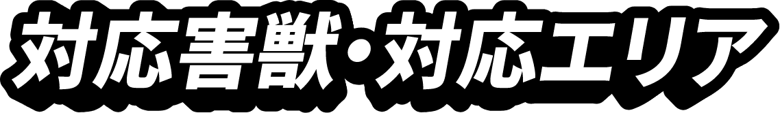 対応害獣・対応エリア