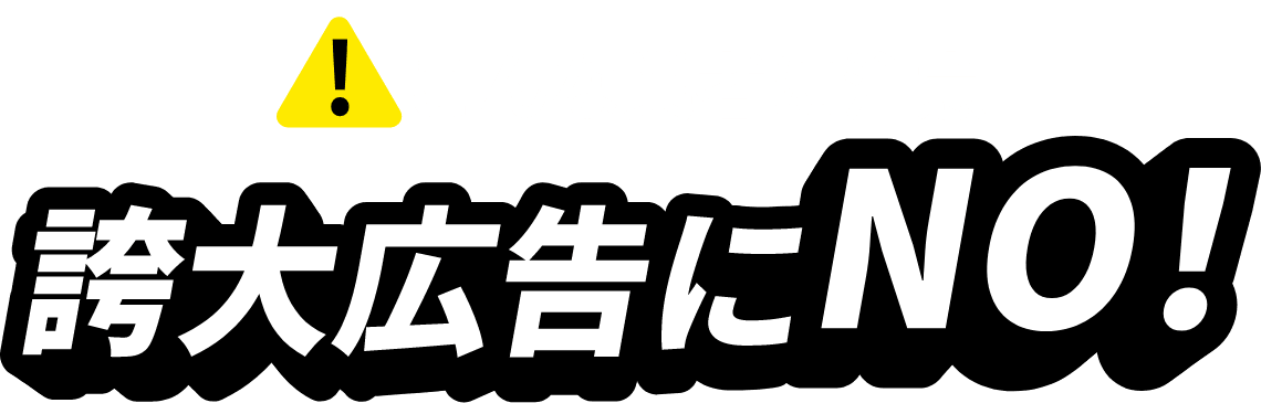 こんな業者に注意 誇大広告にNO!