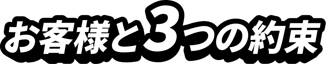 お客様と3つの約束