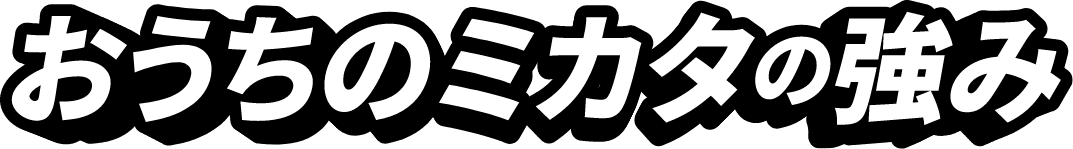 おうちのミカタの強み