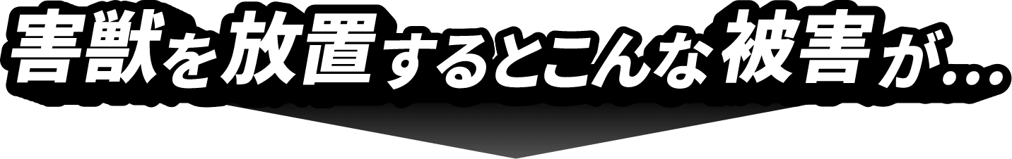 害獣を放置するとこんな被害が…