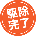 駆除完了
