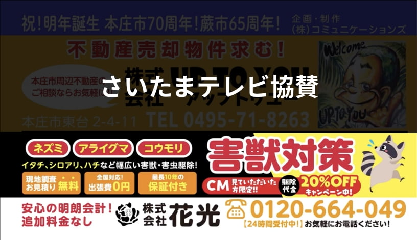 さいたまテレビ協賛