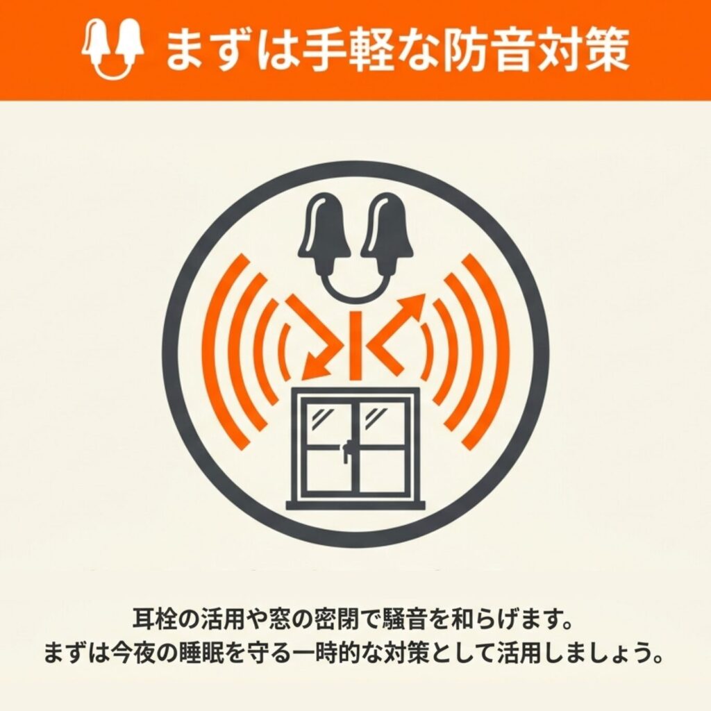 耳栓など防音対策