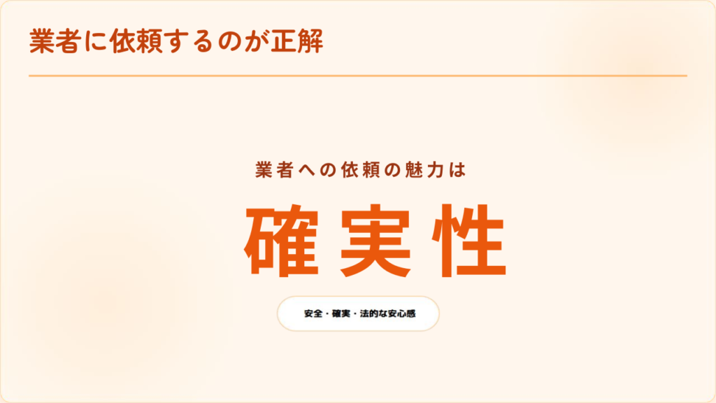 業者に依頼するのが安全かつ確実