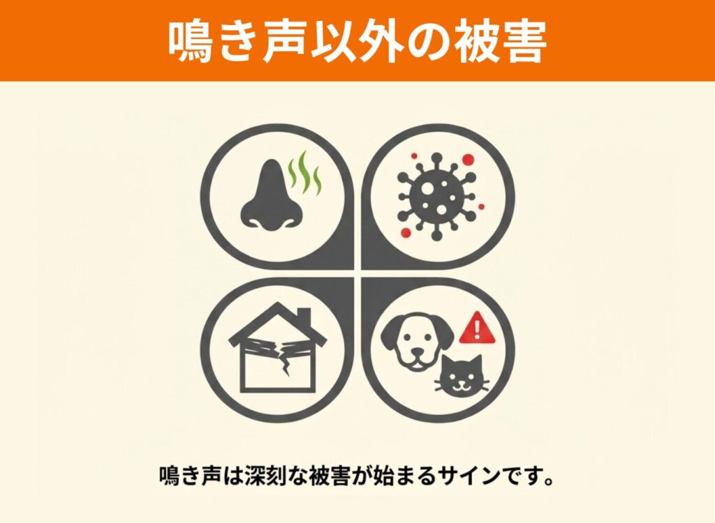 鳴き声以外にもこんな被害が！