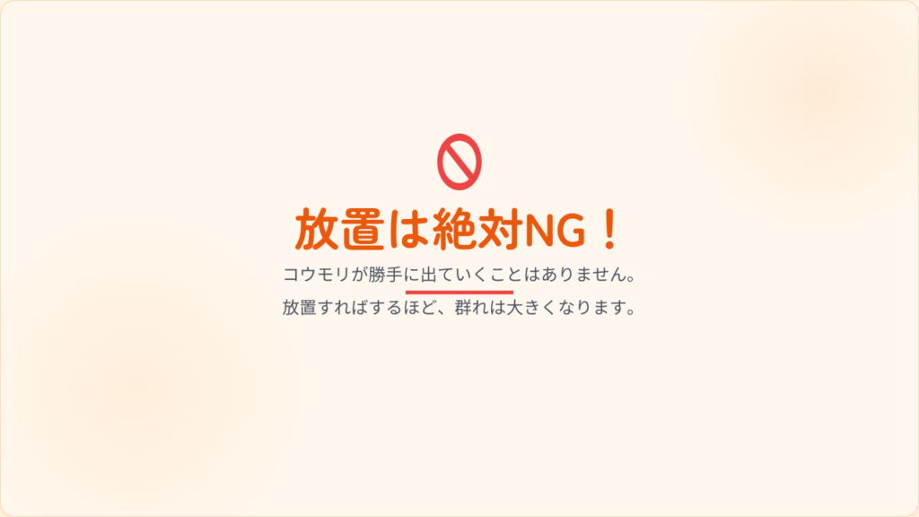 放置するのはNG