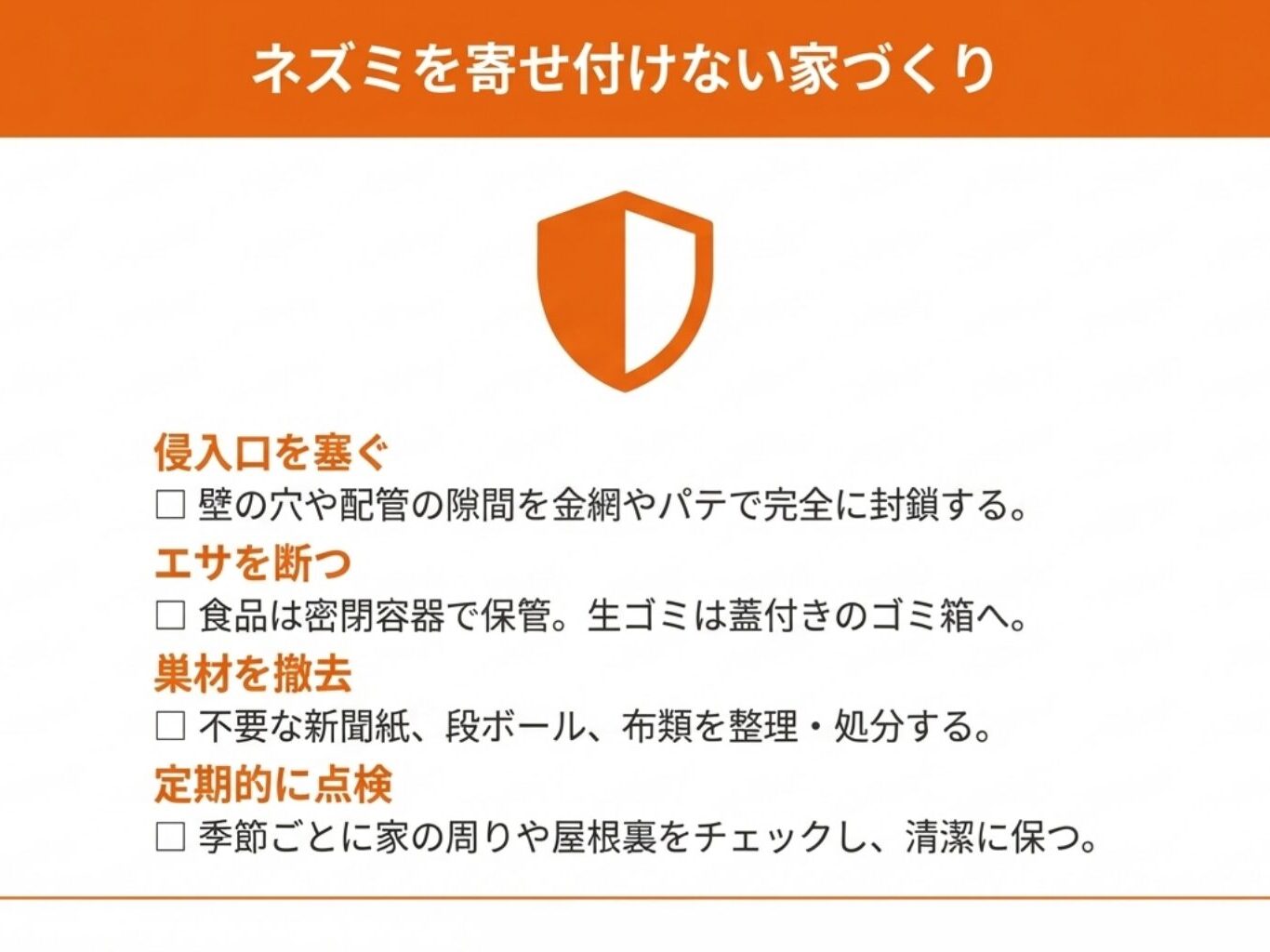 ネズミを寄せ付けない家づくり！侵入防止と再発防止のポイント