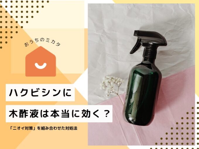 ハクビシンに木酢液は本当に効く？正しい使い方と「ニオイ対策」を組み合わせた対処法