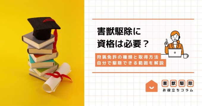害獣駆除に資格は必要？狩猟免許の種類と取得方法・自分で駆除できる範囲を解説