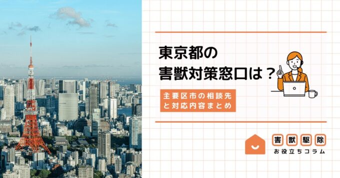 東京都の害獣対策窓口は？主要区市の相談先と対応内容まとめ