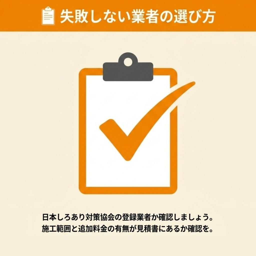 シロアリ駆除業者を選ぶときのチェックポイント