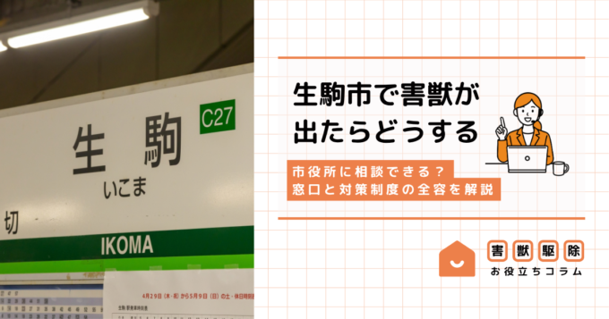生駒市で害獣が出たらどうする？市役所に相談できる？窓口と対策制度の全容を解説
