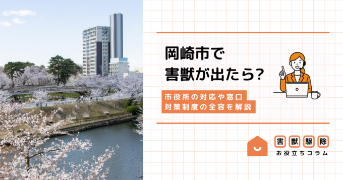 岡崎市で害獣が出たらどこに相談？市役所の対応や窓口・対策制度の全容を解説