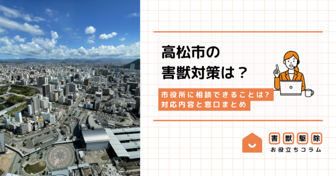 高松市の害獣対策で市役所に相談できることは?対応内容と窓口まとめ