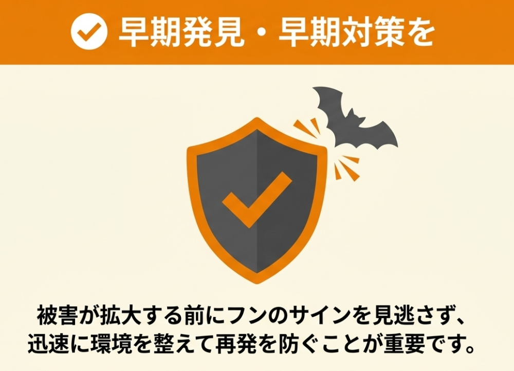 コウモリを寄せ付けないためには早めの対策が大切