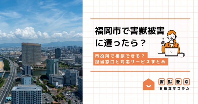 福岡市の害獣相談は市役所のどこ？担当窓口と対応サービスまとめ